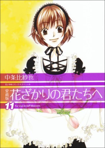 Amazon.co.jp: 愛蔵版 花ざかりの君たちへ 11 (花とゆめCOMICS